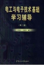 电工与电子技术基础学习辅导 第2版