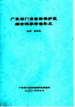 广东石门台自然保护区综合科学考察补充