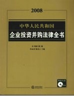 2008中华人民共和国企业投资并购法律全书