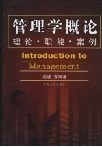 管理学概论 理论·职能·案例