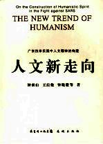 人文新走向：广东抗非实践中人文精神的构建