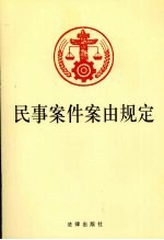 民事案件案由规定