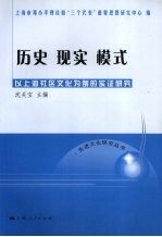 历史 现实 模式 以上海社区文化为例的实证研究