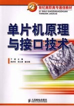 单片机原理与接口技术