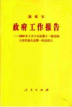 政府工作报告：2008年3月5日在第十一届全国人民代表大会第一次会议上