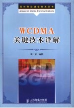 WCDMA关键技术详解