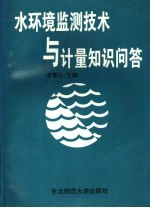 水环境监测技术与计量知识问答