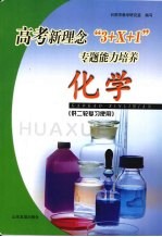 高考新理念“3+X+1”专题能力培养 化学 供二轮复习使用