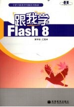 跟我学Flash8