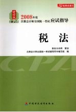 2008年度注册会计师全国统一考试应试指导 税法