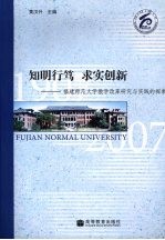 知明行笃 求实创新 福建师范大学教学改革研究与实践的探索