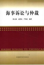 海事诉讼与仲裁