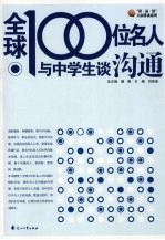 全球100位名人与中学生谈沟通