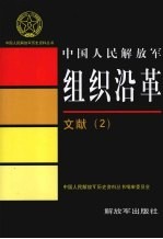 中国人民解放军组织沿革  文献