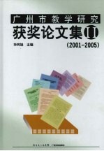 广州市教学研究获奖论文集 2 2001-2005