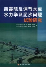 西霞院反调节水库水力学及泥沙问题试验研究