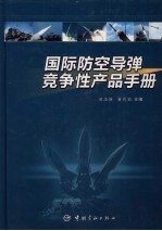 国际防空导弹竞争性产品手册