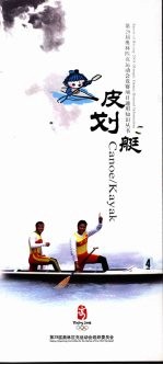 第29届奥林匹克运动会竞赛项目通用知识丛书 皮划艇