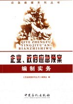 企业、政府应急预案编制实务