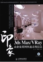 3DS MAX、VRAY印象 商业效果图快速表现技法