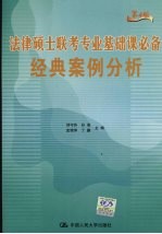 法律硕士联考专业基础课必备经典案例分析 第4版