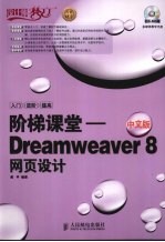 阶梯课堂 Dreamweaver 8中文版网页设计