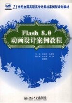 Flash 8.0动画设计案例教程