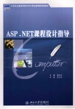 ASP.NET课程设计指导