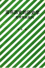 没有历史的历史学：史学危机批判