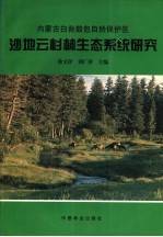 内蒙古白音敖包自然保护区沙地云杉林生态系统研究