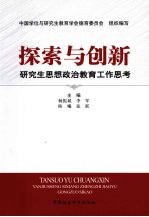 探索与创新 研究生思想政治教育工作思考