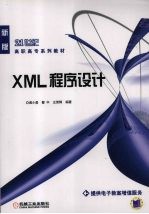 XML程序设计 新版