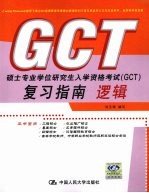 硕士专业学位研究生入学资格考试 GCT 复习指南 逻辑