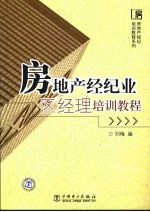 房地产经纪业区经理培训教程