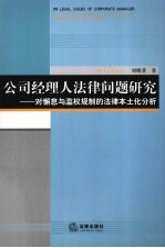 公司经理人法律问题研究 对懈怠与滥权规制的法律本土化分析