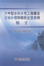 大中型水利水电工程建设征地补偿和移民安置条例释义