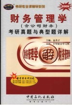 财务管理学（含公司财务）考研真题与典型题详解 2009