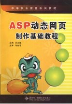 ASP动态网页制作基础教程