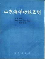 山东海洋功能区划