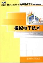 模拟电子技术