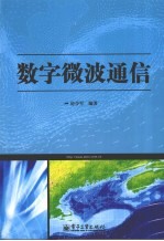 数字微波通信