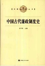 中国古代廉政制度史