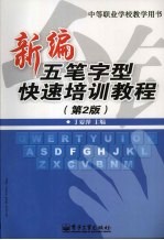 新编五笔字型快速培训教程 第2版