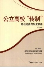 公立高校“转制” 路径选择与制度安排