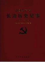 中国共产党长治历史纪事 1949-2002