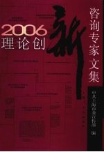 2006理论创新咨询专家文集