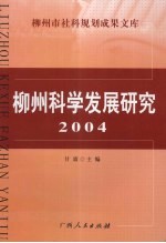 柳州科学发展研究 2004