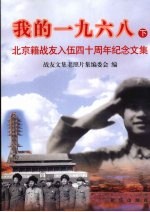 我的1968 下 北京籍战友入伍四十周年纪念文集