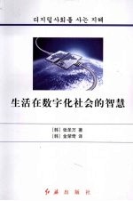 生活在数字化社会的智慧