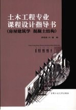 土木工程专业课程设计指导书  房屋建筑学  混凝土结构